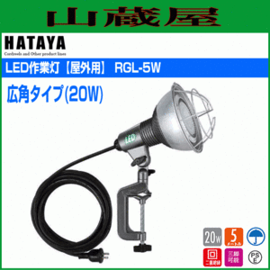 LED照明 ハタヤ LED作業灯 RGL-5W 20W 広角ランプ 屋外用 昼白色 全光束2400ルーメン 電線長5m HATAYA