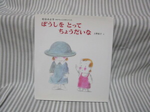 ※松谷みよ子著「ぼうしをとってちょうだいな～あかちゃんのわらべうた」～偕成社