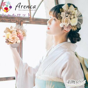 ☆着物タウン☆ 髪飾り 成人式 卒業式 Arenca アレンカ シャルロット 16点セット 03.ベージュ kamikazari-00058