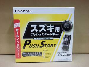 【新品・在庫有】カーメイトTE-W72SZ　ワゴンRスティングレー H24.9～H29.2　MH34S、MH44S系 スマートキー車用リモコンエンジンスターター