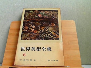 世界美術全集　6　日本(6)鎌倉　強い汚れ・小口にシミ有 1962年4月5日 発行