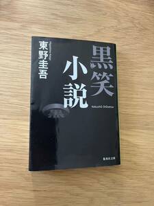 黒笑小説　東野圭吾