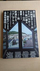 塩屋借景　兵庫県神戸塩屋　遠山敦/片岡杏子/おたけなおこ/飯川雄大/山内/傭資/西野通広/森本アリ/長嶋有里枝/グレアム・ミックニー