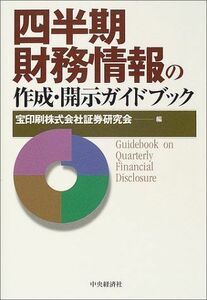 [A11588957]四半期財務情報の作成・開示ガイドブック 宝印刷証券研究会