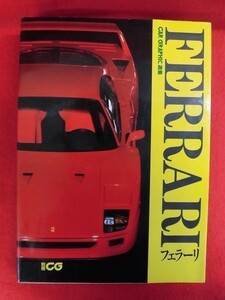 N143 FERRARIフェラーリ 別冊CG 二玄社 1989年