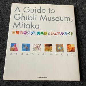 ＧＵＩＤＥ ＢＯＯＫ 三鷹の森ジブリ美術館ー／徳間書店