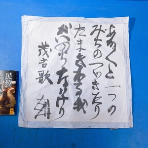 須田剋太肉筆書まくり 斎藤茂吉短歌『あかあかと一つのみちのつづきたりたまきわる我がいのちなりけり』 サイン入《真作》額装して下さい！