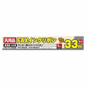 まとめ得 MCO 汎用FAXインクリボン サンヨーFXP-NIR30C/FXP-NIR30CT対応 33m巻き FXS33SA-1 x [2個] /l