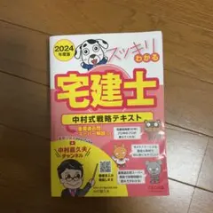 2024年度版 スッキリわかる宅建士 中村式戦略テキスト