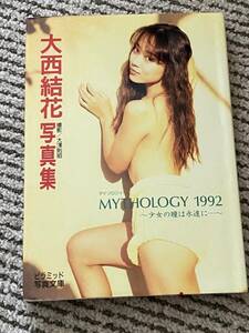 大西結花　写真集 MYTHOLOGY 1992 ～少女の瞳は永遠に…～