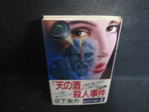 天の酒殺人事件　日下圭介　シミ大日焼け強/DCV