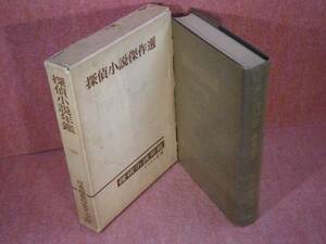 ☆『1959年版探偵小説年鑑』宝石社:昭和34年:初版:函元パラ付