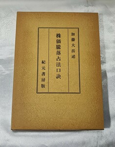 極奥秘伝 株価騰落占法口訣 加藤大岳 紀元書房 昭 61 検貨殖