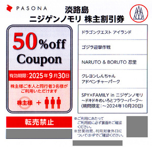 ★最新 淡路島 ニンゲンノモリ パソナグループ株主ご優待割引券 淡路島西海岸アトラクション５０％ＯＦＦ券★送料無料条件有★