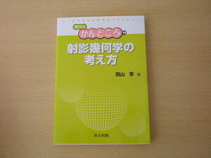 射影幾何学の考え方　■共立出版■