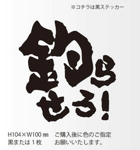 釣りステッカー 「釣らせろ！」