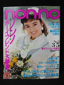 ノンノ 昭和58年3/5No.5　春はスカート　今年のニットは手編み風　この靴で春　三拍子ブラウスを選ぶ　春の通勤組み合わせおまかせの服