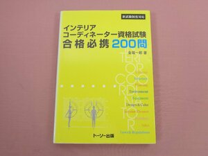 ★初版 『 インテリアコーディネーター資格試験合格必携200問 新試験制度対応 』 金堀一郎 トーソー出版