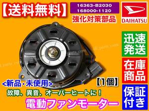 在庫/保証【送料無料】ミラ L275S L285S L275V L285V【新品 電動ファン モーター 1個】16363-B2030 168000-1120 ダイハツ mira