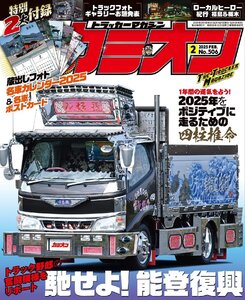 カミオン 2025年2月号 No.506