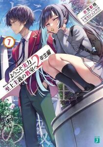 ようこそ実力至上主義の教室へ 2年生編(7) MF文庫J/衣笠彰梧(著者),トモセシュンサク(イラスト