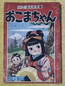 太田じろう『おこまちゃん』「小学三年生」7月号ふろく(発行日：昭和33年7月1日)