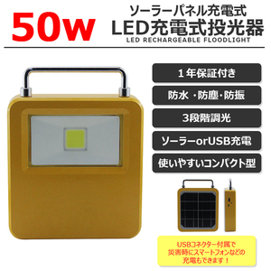 LEDソーラー充電式 太陽光充電 投光器 led作業灯 充電式 50W 防災グッズ 3モード LED 応急ライト 