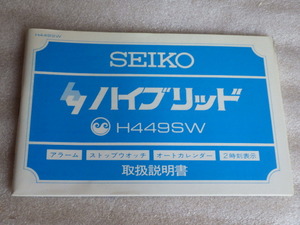 セイコー　ハイブリット　H449SW　取扱説明書　取説　ｗ052708