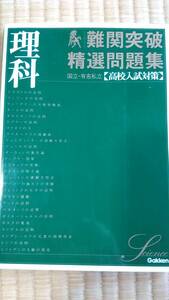 【未使用】難関突破 精選問題集 理科 ★ 進学校受験【高校入試対策】 ★ 国立・有名私立 ★ 学研教育出版