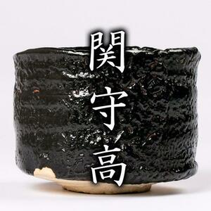 ★新品★瀬戸黒茶碗山田和加藤唐九郎鈴木蔵梅花皮堀一郎辻村塊辻村史朗加藤亮太郎