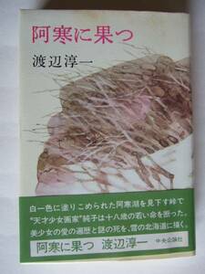 渡辺淳一　『阿寒に果つ』　帯付　中央公論社