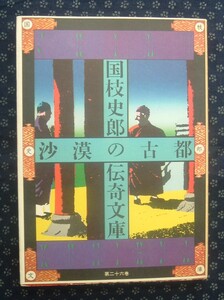 【 国枝史郎伝奇文庫26 砂漠の古都 】講談社 初版