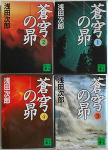 浅田次郎★蒼穹の昴 1～4巻完結 講談社文庫