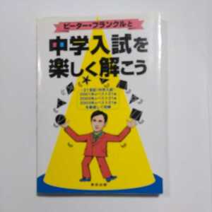 ピーター・フランクルと中学入試を楽しく解こう