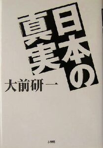 日本の真実/大前研一(著者)