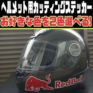 12色から選べる 屋外耐候性 ヘルメット用 レッドブル カッティングステッカー