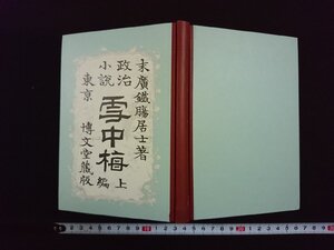 ｖ∞　特選 名著複刻全集 近代文学館　政治小説 雪中梅 上編　末廣鐵腸　博文堂　昭和46年第2刷　古書/S22