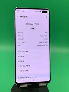 ★激安 Galaxy S10+ 128GB SIMフリー 最大容量良好 格安SIM可 KDDI ○ SCV42 プリズム ホワイト 中古 新古品 TI1487 A-6