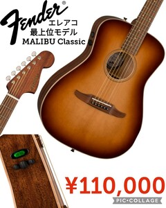 【新品】Fenderフェンダー●エレアコギター●最高級マリブクラシックエレクトリックアコースティック●110000円●アマゾン以下特価ケース付