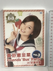 真野恵里菜 Friends Bus Party vol.3 in 那須高原 Hello Project ハロプロ 2枚組 DVD