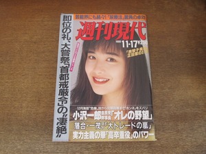 2402mn●週刊現代 1990平成2.11.17●表紙:富田靖子/キューティー鈴木/井上貴子/バイソン木村/穂積詩子/尾崎魔弓/岡本太郎/ちばてつや