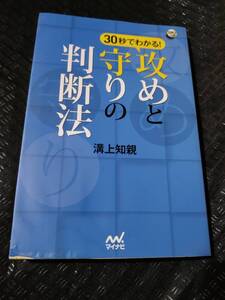 【ネコポス2冊同梱可】30秒でわかる! 攻めと守りの判断法 (囲碁人ブックス) 溝上 知親 (著)