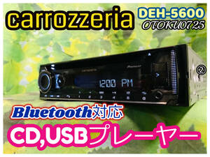 carrozzeria カロッツェリア DEH-5600 カーステレオ CDプレーヤー USB iPod AUX Bluetooth ハンズフリー カーオーディオ 全国送料無料♪②