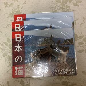 2021年カレンダー「日本の猫」3冊セット　撮影　岩合光昭　平凡社す