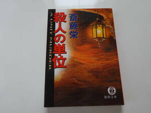 殺人単位　斎藤栄　初版文庫本13-②