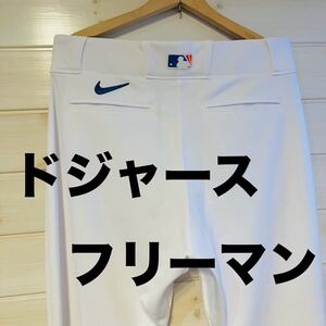 ★レア★ フレディ・フリーマン ドジャース 大谷翔平 ベッツ MVP 選手 支給 ユニフォーム パンツ game used NIKE MLB