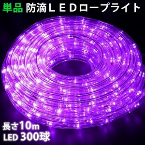 単品 ・ 電源コントローラー別売 ・ ロープライト本体のみ LED イルミネーション ２芯 丸型 １０ｍ パープル 紫