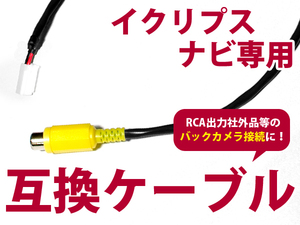 【メール便送料無料】リアカメラ入力ハーネス イクリプス ECLIPSE AVN660HDmk 2011年モデル【バックカメラ 変換 アダプター 配線