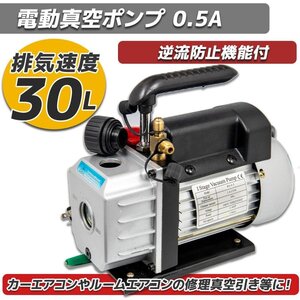 【送料無料】電動真空ポンプ 自動車エアコン修理用 TW-0.5A 真空ポンプ 空調工具 エアコン 小型