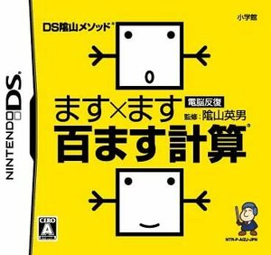 【ソフト無し取説ケースのみ】DS陰山メソッド 電脳反復 ます×ます百ます計算/fs27